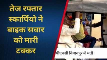 सुपौल: तेज रफ्तार स्कार्पियो ने बाइक सवार को मारी जोरदार टक्कर, 3 लोग जख्मी