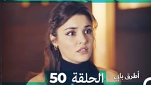 Mosalsal Otroq Babi - 50 انت اطرق بابى - الحلقة (Arabic Dubbed)