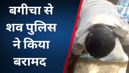 दरभंगा: घनश्यामपुर के टीकापट्टी बगीचा से पुलिस ने शव किया बरामद, जांच शुरू