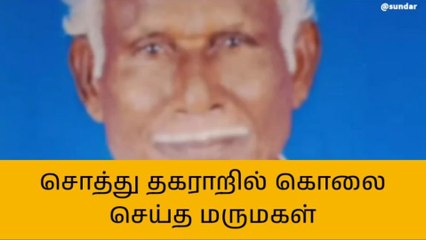 மாமனாரை அரிவாளால் வெட்டிக் கொலை செய்த மருமகள்!