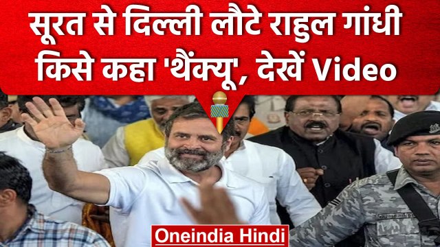 Rahul Gandhi Case: Surat से Delhi वापस लौटे राहुल गांधी, मीडिया से बनाई दूरी| वनइंडिया हिंदी #shorts