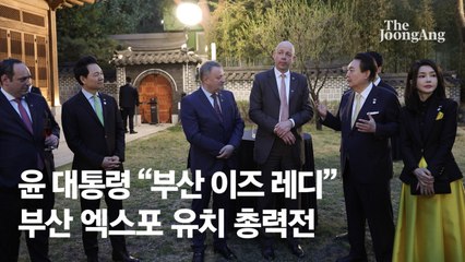 윤 대통령 “부산 이즈 레디” 엑스포 실사단 초청 만찬