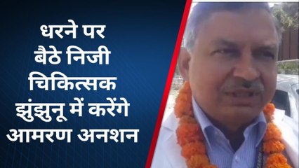 झुंझुनू :धरने पर बैठे निजी चिकित्सक अब करेंगे आमरण अनशन