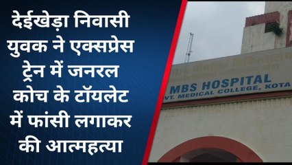 बूंदी: ट्रेन में फांसी का फंदा लगाकर युवक ने दी जान, पुलिस कर रही जांच