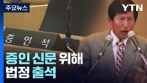 'JMS 정명석 성폭행 혐의' 고소인 법정 증언...재판 이후 처음 / YTN