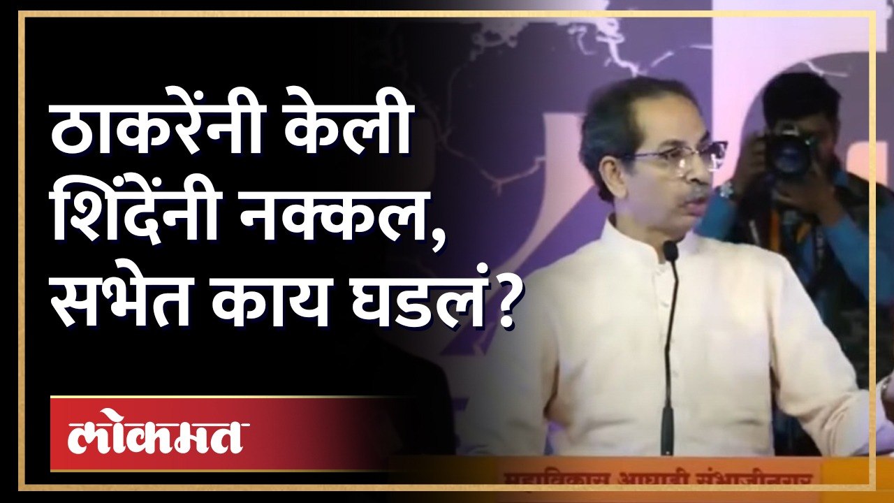 भर सभेत शिदेंची नक्कल करताना ठाकरे काय म्हणाले? Uddhav Thackeray on Eknath Shinde | AM4