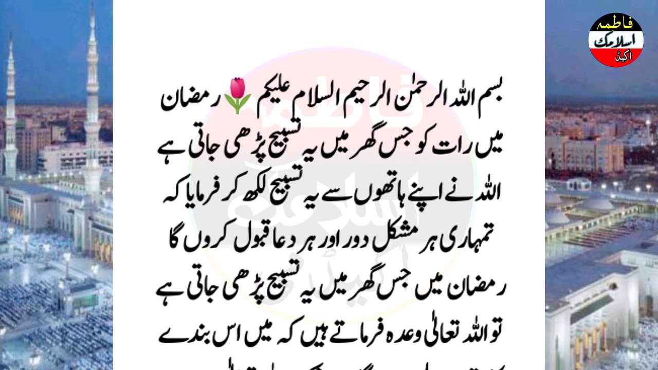 raat ko jis ghar mein yah tasvir Padhi Jaati Hai Allah ne apne Hathon se yah tasbeeh  Lekh kar farmaya ke Tumhari Har Mushkil Dur