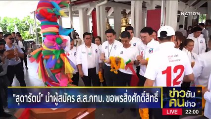 เลขมงคลเสริมดวงเลือกตั้ง | วิเคราะห์ผลและคำแนะนำ | ข่าวข้นคนข่าว 3 เม.ย. 66