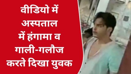 कोटा : एमबीएस अस्पताल में हंगामा व तोड़फोड़, युवक का वीडियो आया सामने !