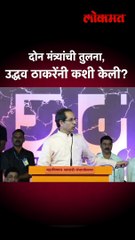 दोन मंत्र्यांची तुलना, उद्धव ठाकरेंनी कशी केली?