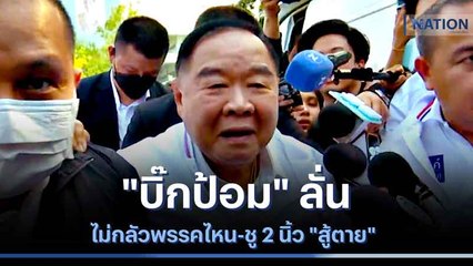 "บิ๊กป้อม" ลั่นไม่กลัวพรรคไหน-ชู 2 นิ้ว "สู้ตาย" | ข่าวข้นคนข่าว | NationTV22