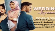 مترجم the wedding agreement ملخص الحلقة 2 الثانية من المسلسل الإندونيسي إتفاقية زواج