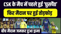 CSK vs LSG मैच से पहले जमकर हुआ ड्रामा, मैदान मे हुई ‘घुसपैठ’, फिर बीच मैच में हो गई तोड़फोड़, Chepauk में ये क्या हो गया | IPL 2023