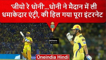 IPL 2023: MS Dhoni की ऐंट्री से ही हिला इंटरनेट, एक साथ करोड़ों फैंस ने देखा मैच | वनइंडिया हिंदी