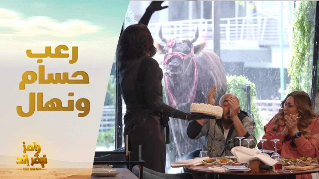 قلب الأم يتدخل .. نهال عنبر تحمي ابنها حسام الحسيني من الثور الهائج
