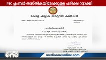 ഗെയ്ഡിൽ നിന്ന് ചോദ്യപേപ്പർ; പ്ലംബർ തസ്തികയിലേക്കുള്ള PSC പരീക്ഷ റദ്ദാക്കി