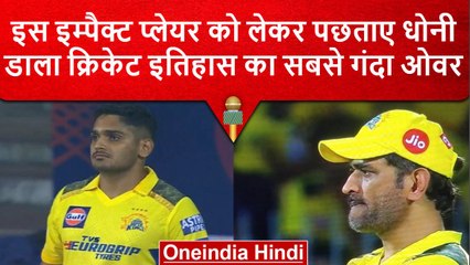 IPL 2023: MS Dhoni के इस Impact Player ने CSK की एक ओवर में ही डुबा दी लुटिया | वनइंडिया हिंदी