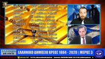 ΙΛΛΥΡΙΑ WEB TV  ΕΛΛΗΝΙΚΟ ΔΗΜΟΣΙΟ ΧΡΕΟΣ 1884 - 2020 (ΜΕΡΟΣ 3)  ΚΩΝΣΤΑΝΤΙΝΟΣ ΧΩΛΙΔΗΣ_2023 04 03_04 39 35_1_304