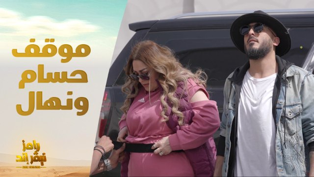 الحلقة 12 |رامز نيفر اند | موقف كوميدي بين حسام الحسيني ونهال عنبر يثير ضحكات رامز جلال