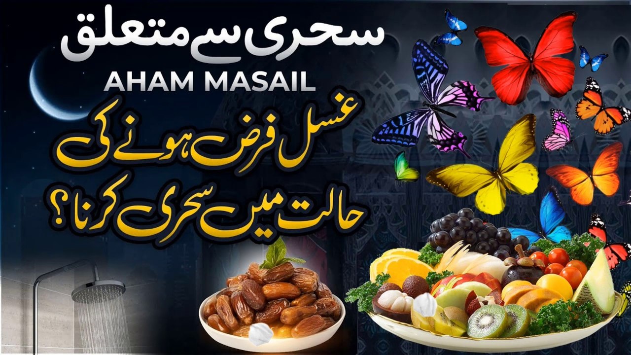 Ghusal Farz Hone ki Halat Main Sehri Karna || غسل فرض ہونے کی صورت میں سحری کرنا