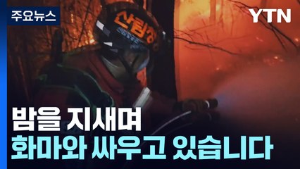 산림청 "충남 홍성 산불 강한 확산세로 돌아서...추가 대피" / YTN