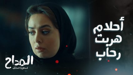 صابر قرر يبعد عن تاج وأحلام سيطرت على رحاب وهربتها