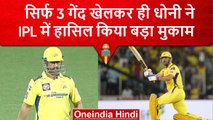 IPL 2023: MS Dhoni ने खेली 3 गेंद और तोड़ दिए IPL के बड़े-बड़े रिकॉर्ड | वनइंडिया हिंदी