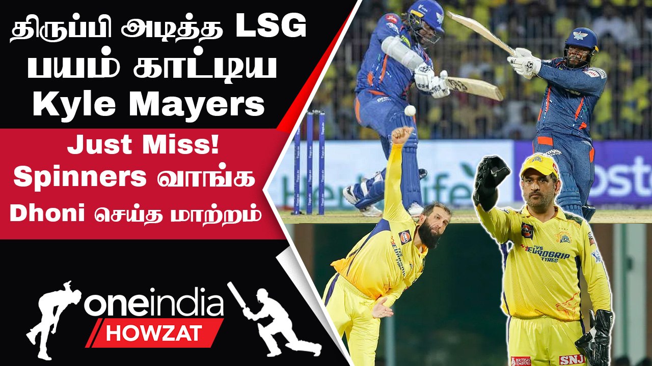 IPL 2023 Tamil: CSK vs LSG போட்டியில் 12 ரன்கள் வித்தியாசத்தில் CSK வெற்றி | ஐபிஎல் 2023