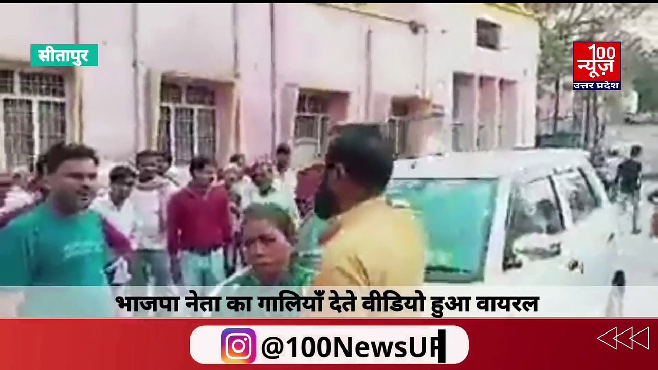 सीतापुर में भाजपा नेता का गाली गलौज करते वीडियो वायरल, कहा: भाजपा में हूँ भंगी बना दूँगा