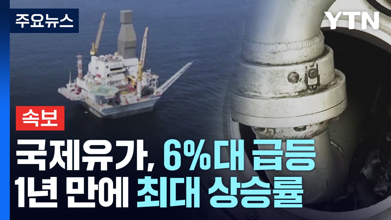 [속보] 국제유가, 6%대 급등...1년 만에 최대 상승률 / YTN
