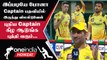IPL 2023 Tamil: CSK vs LSG கடுப்பான MS Dhoni பதவி விலகுவேன் என Warning | ஐபிஎல் 2023