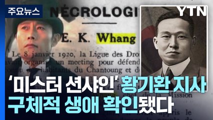 '미스터 션샤인' 황기환 지사, 구체적 생애 확인됐다 / YTN