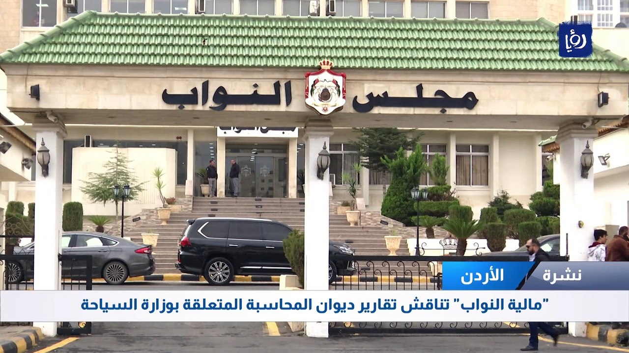"مالية النواب" تناقش تقارير ديوان المحاسبة المتعلقة بوزارة السياحة