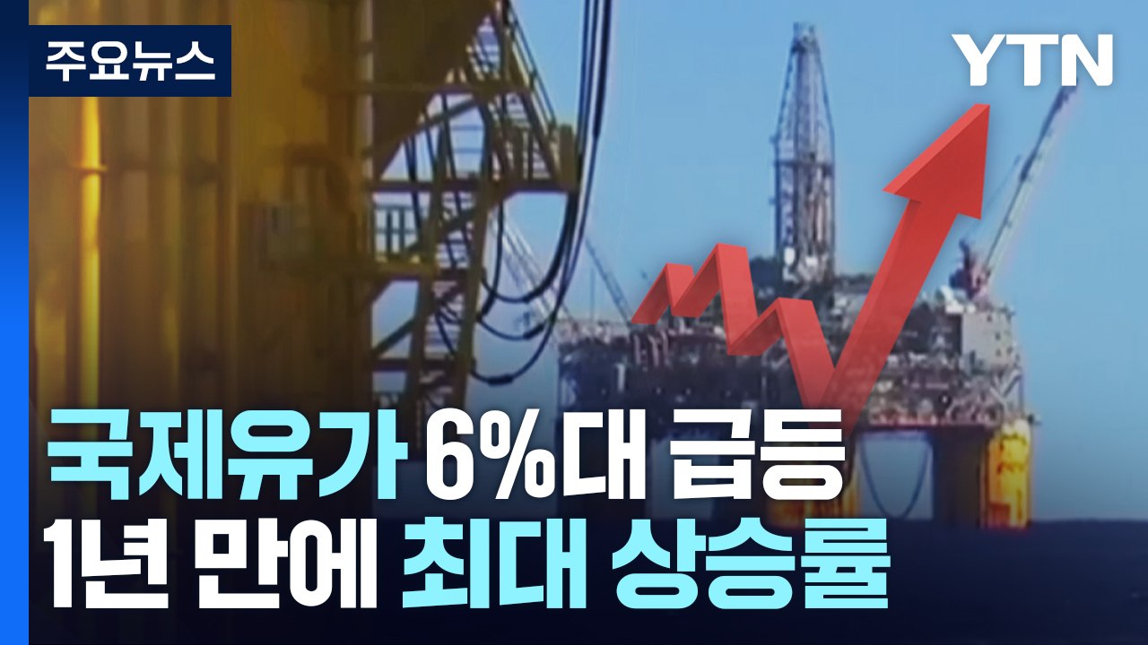 국제유가 급등...백악관 대응 수위, 지난해 10월 감산보다 확연히 낮아져 / YTN