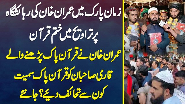 Zaman Park Mein Imran Khan Ka Ghar Tarawih Mein Khatam e Quran - Imran Khan Ne Qari Sahiban Ko Quran e Pakistan Sameet Kon Se Gifts Diye? Janiye