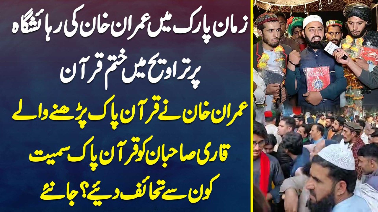 Zaman Park Mein Imran Khan Ka Ghar Tarawih Mein Khatam e Quran - Imran Khan Ne Qari Sahiban Ko Quran e Pakistan Sameet Kon Se Gifts Diye? Janiye