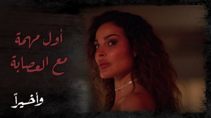 وأخيرًا | الحلقة 12 | خيال تبدأ حياتها الجديدة بأول مهمة مع عصابة أبو الدهب.. فهل ستنجح؟