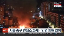 서울 중구 인쇄소 화재…인명 피해 없어