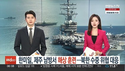 한미일, 제주 남방서 해상훈련…북한 수중위협 대응
