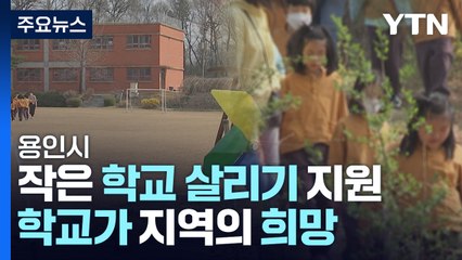 학교가 지역의 희망...용인시 작은 학교 살리기 지원 / YTN