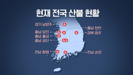 [뉴스라이더] '건조한 날씨·강풍' 전국 산불 비상..."9곳 진화 중" / YTN