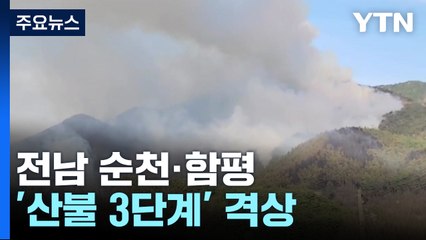전남 순천·함평 '산불 3단계'...이틀째 진화 작업 / YTN
