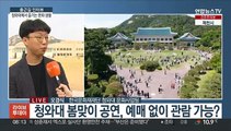 [출근길 인터뷰] 청와대에서 펼쳐지는 국악·재즈 공연 즐겨볼까요?