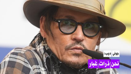 جوني ديب: هكذا نحل المشاكل الكبرى