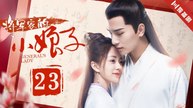 General's Lady EP23丨将军家的小娘子 （吴希泽&唐敏）