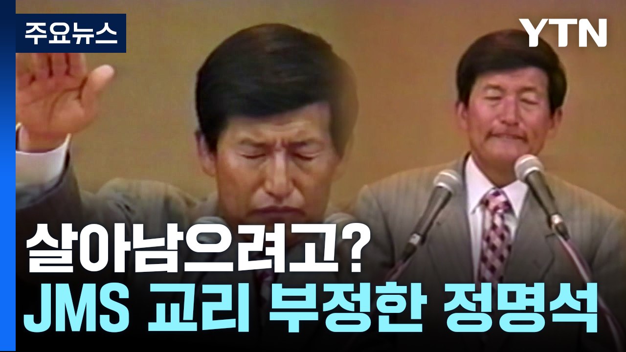 JMS 교리 자체까지 부정한 정명석?..."반성 전혀 안 보여" / YTN