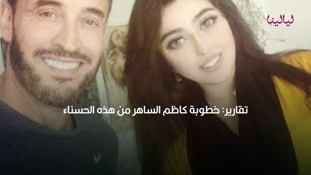 تقارير خطوبة كاظم الساهر من هذه الحسناء بعد عزوفه 18 عاماً عن الزواج