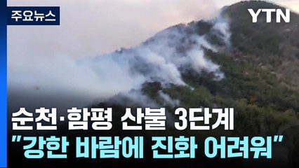 전남 순천·함평 '산불 3단계'..."강한 바람에 진화 어려워" / YTN