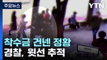 '납치 살인' 착수금 건넨 정황...경찰, 윗선 추적 / YTN