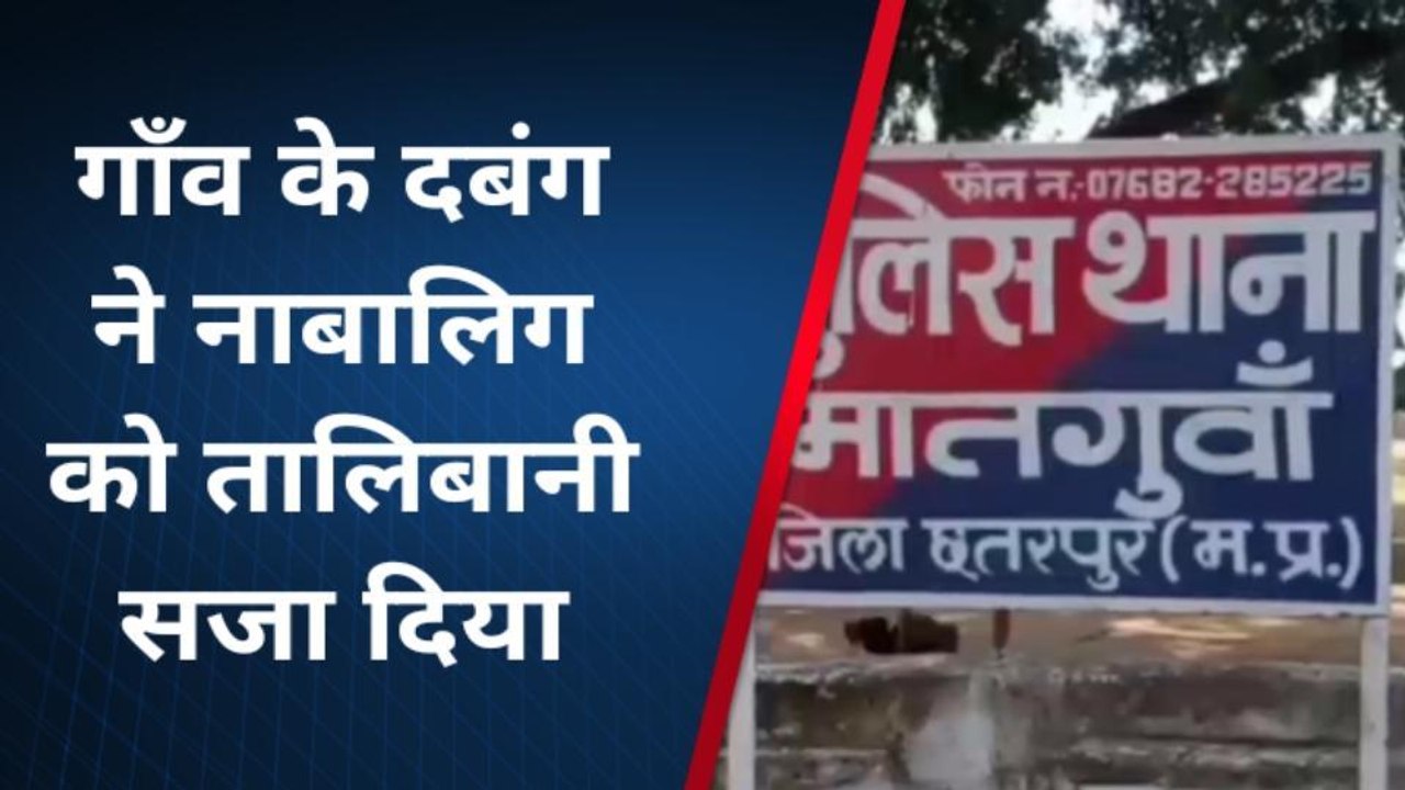 छतरपुर: चोरी के शक में नाबालिग के साथ की मारपीट, गाड़ी से बांधकर घसीटा